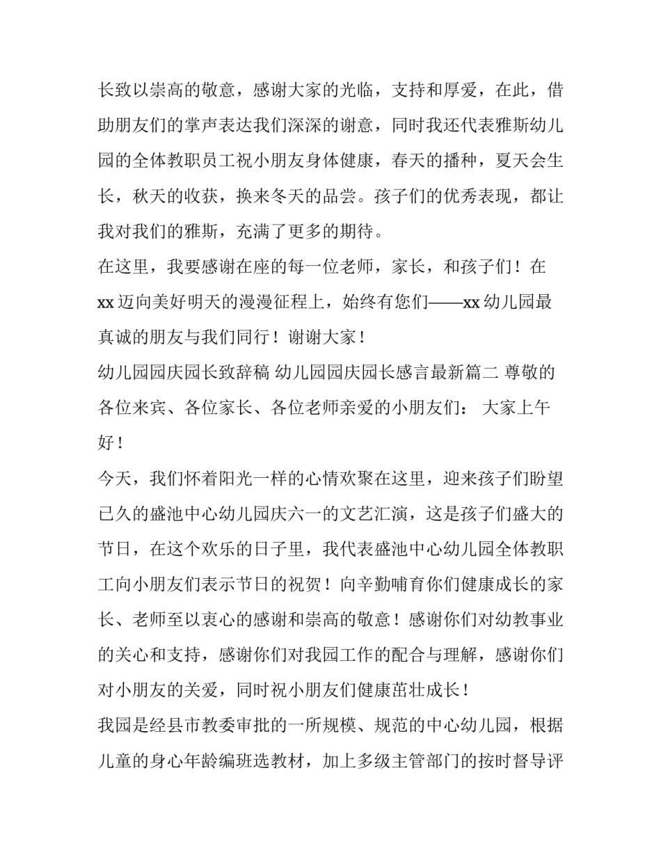 2023年幼儿园园庆园长致辞稿 幼儿园园庆园长感言最新(6篇)_第2页