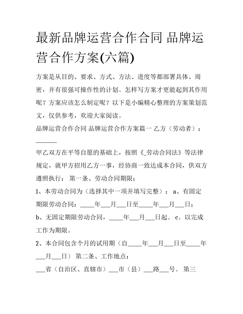 最新品牌运营合作合同 品牌运营合作方案(六篇)_第1页