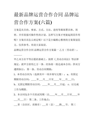 最新品牌运营合作合同 品牌运营合作方案(六篇)