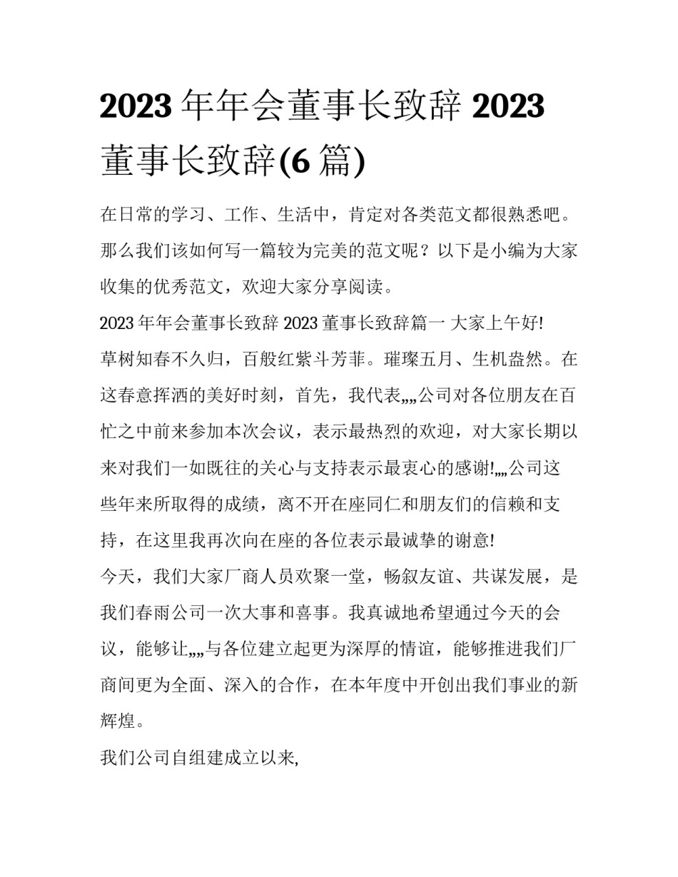 2023年年会董事长致辞 2023董事长致辞(6篇)_第1页