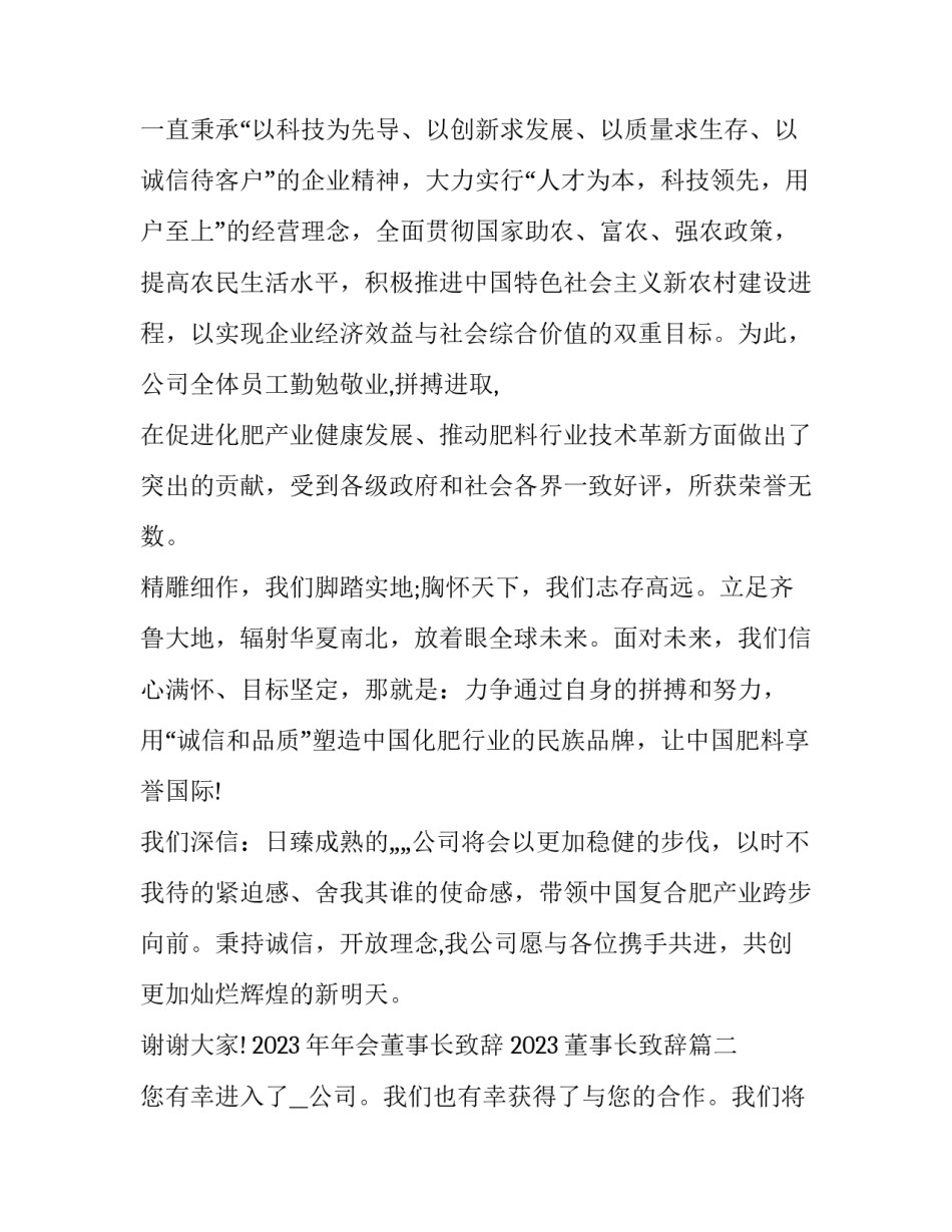 2023年年会董事长致辞 2023董事长致辞(6篇)_第2页