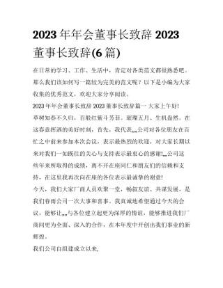 2023年年会董事长致辞 2023董事长致辞(6篇)