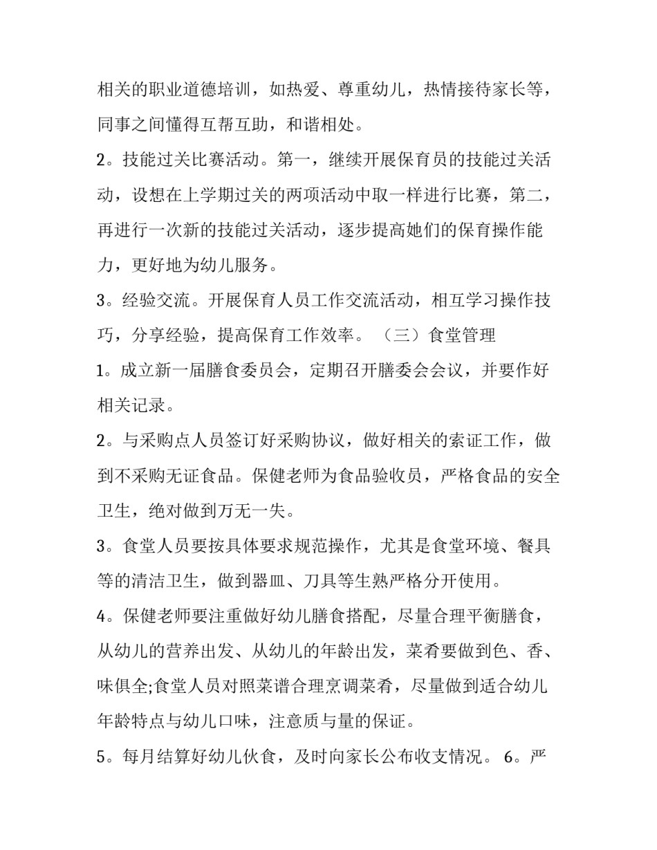 幼儿园后勤工作计划(二十二篇)_第3页