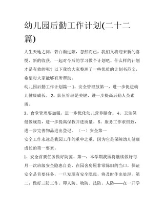 幼儿园后勤工作计划(二十二篇)