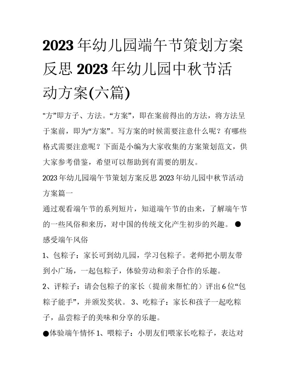 2023年幼儿园端午节策划方案反思 2023年幼儿园中秋节活动方案(六篇)_第1页