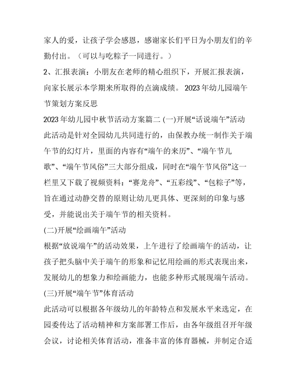2023年幼儿园端午节策划方案反思 2023年幼儿园中秋节活动方案(六篇)_第2页