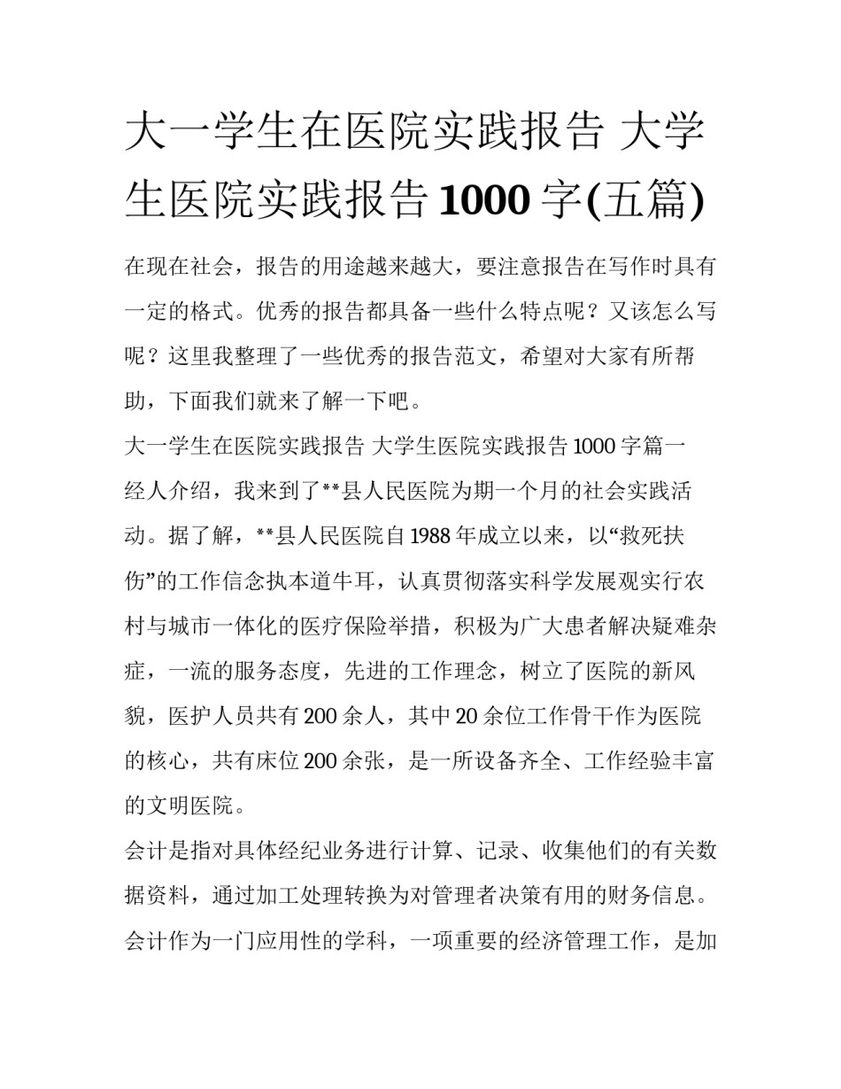 大一学生在医院实践报告 大学生医院实践报告1000字(五篇)_第1页
