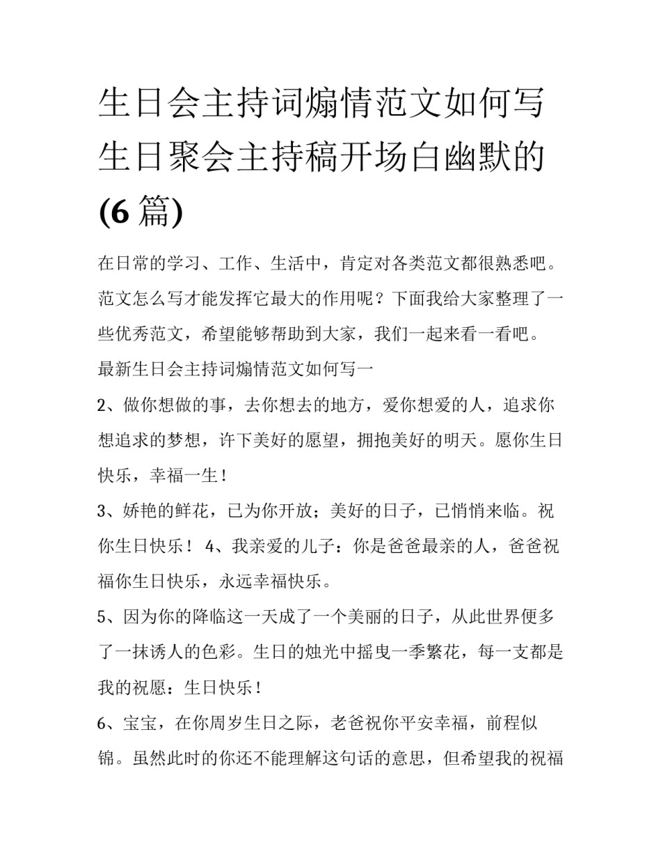 生日会主持词煽情范文如何写 生日聚会主持稿开场白幽默的(6篇)_第1页