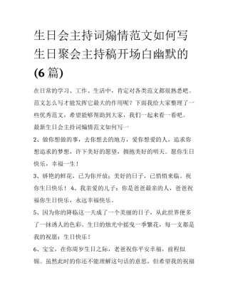 生日会主持词煽情范文如何写 生日聚会主持稿开场白幽默的(6篇)