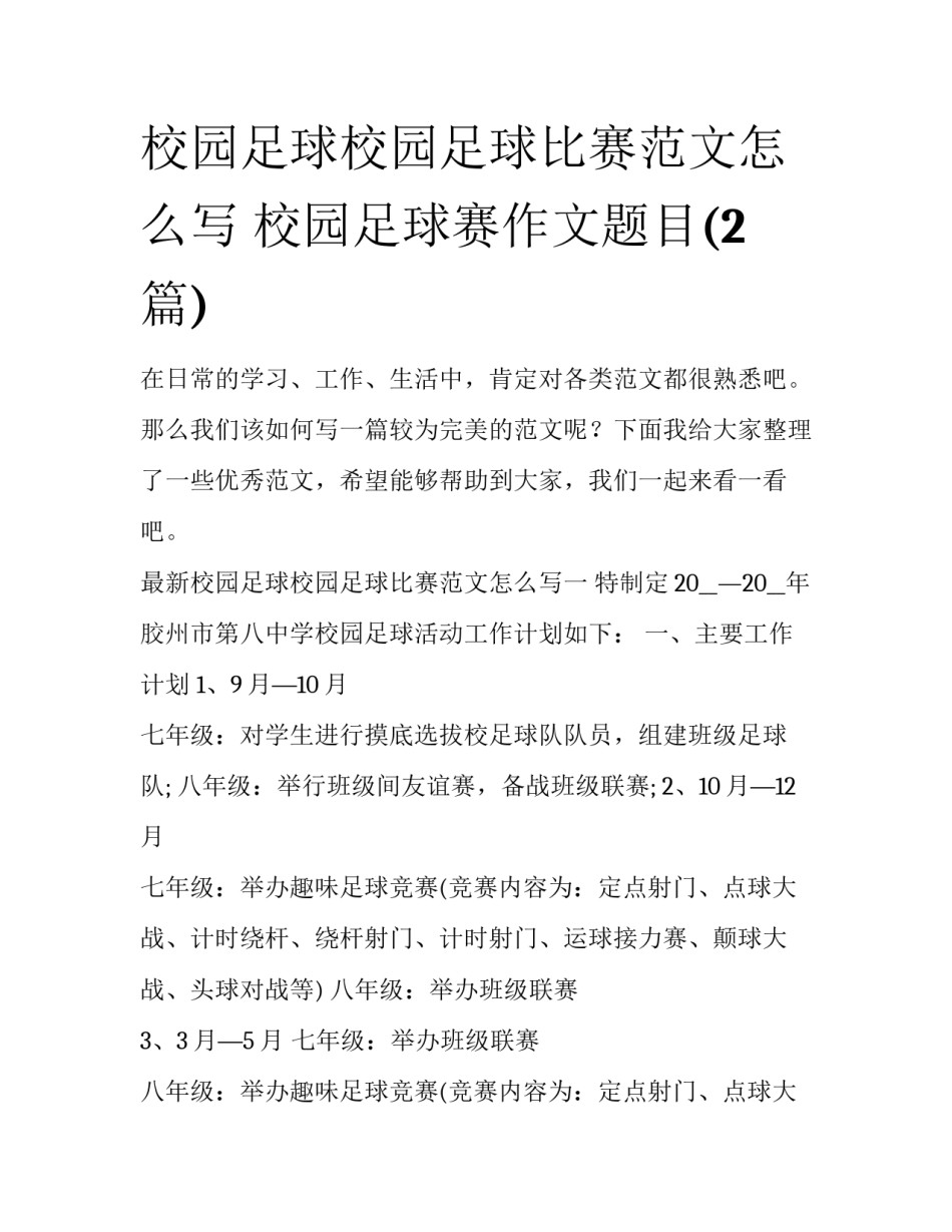 校园足球校园足球比赛范文怎么写 校园足球赛作文题目(2篇)_第1页