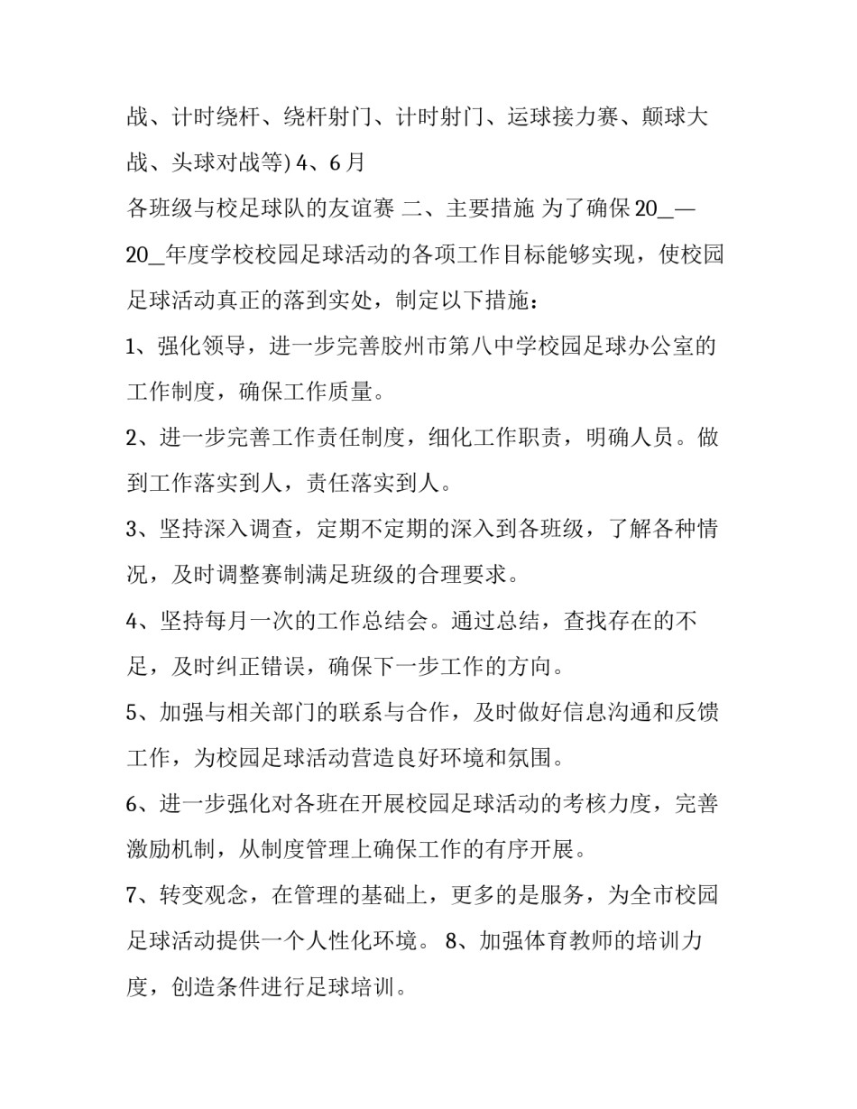 校园足球校园足球比赛范文怎么写 校园足球赛作文题目(2篇)_第2页