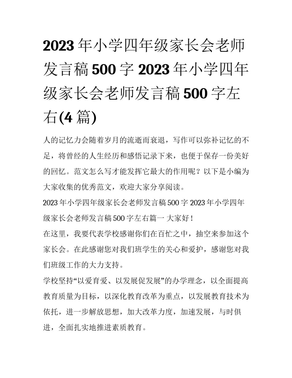 2023年小学四年级家长会老师发言稿500字 2023年小学四年级家长会老师发言稿500字左右(4篇)_第1页