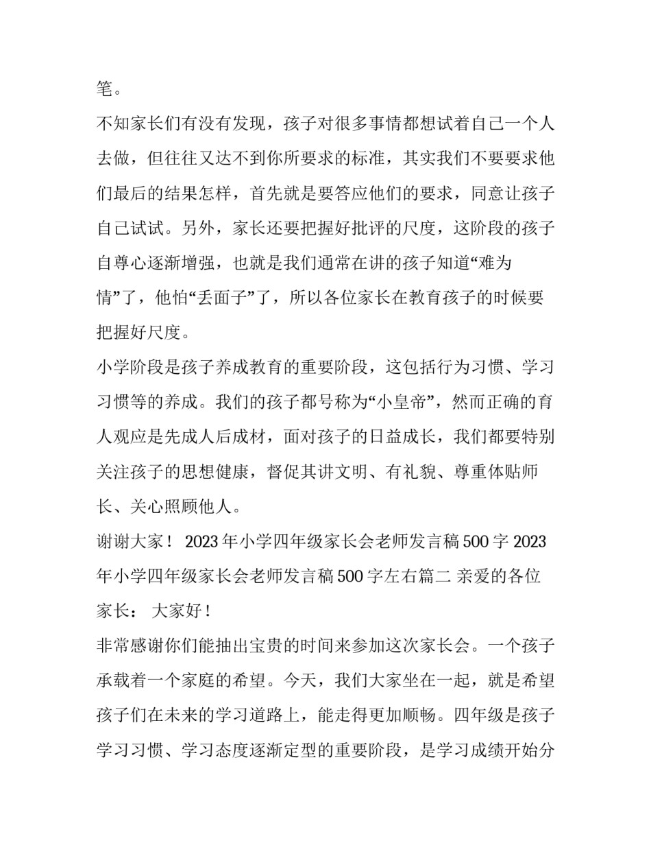2023年小学四年级家长会老师发言稿500字 2023年小学四年级家长会老师发言稿500字左右(4篇)_第2页