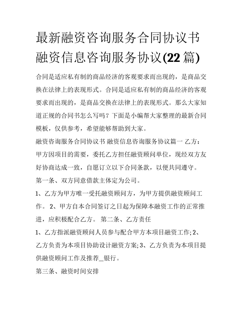 最新融资咨询服务合同协议书 融资信息咨询服务协议(22篇)_第1页