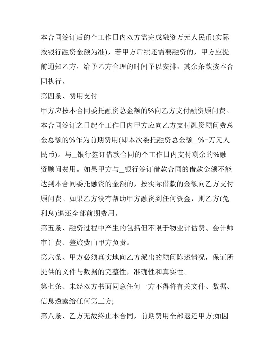 最新融资咨询服务合同协议书 融资信息咨询服务协议(22篇)_第2页