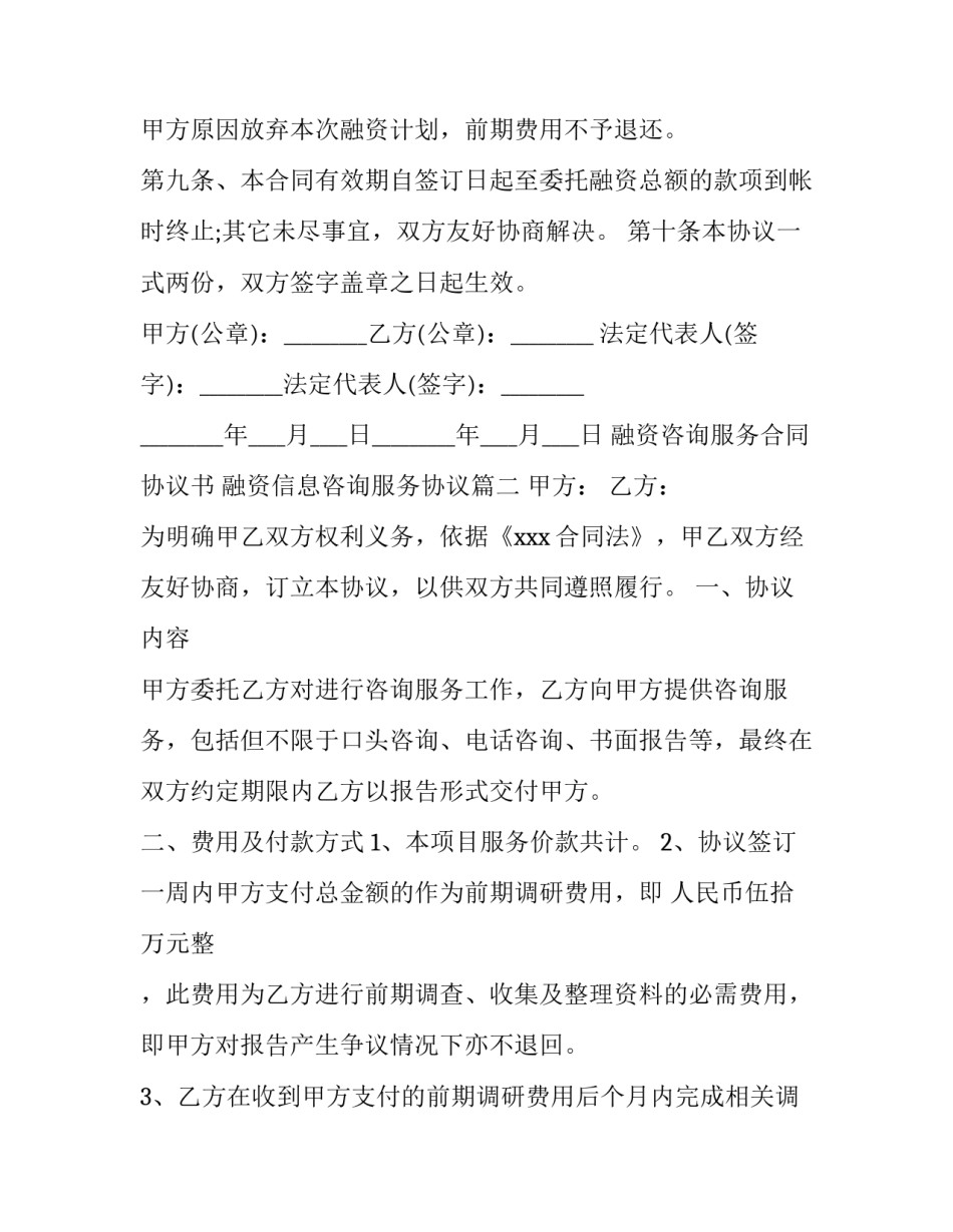 最新融资咨询服务合同协议书 融资信息咨询服务协议(22篇)_第3页