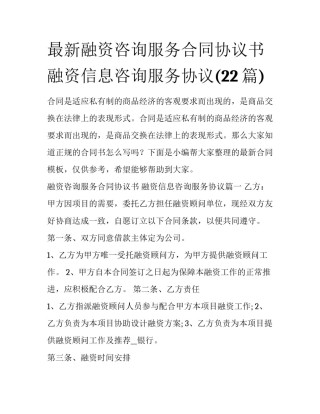 最新融资咨询服务合同协议书 融资信息咨询服务协议(22篇)