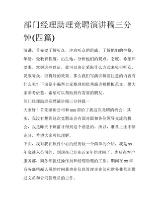 部门经理助理竞聘演讲稿三分钟(四篇)