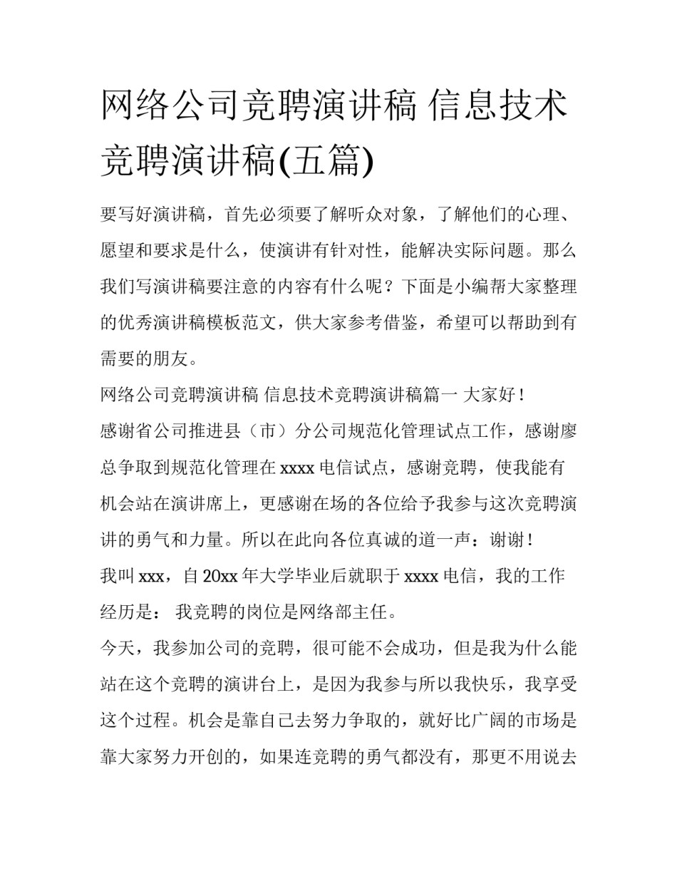 网络公司竞聘演讲稿 信息技术竞聘演讲稿(五篇)_第1页