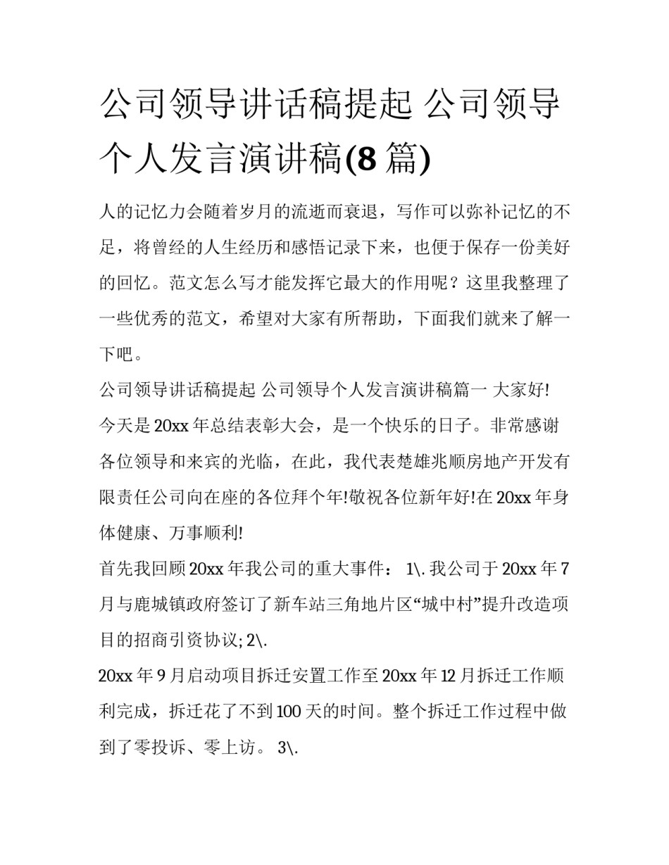公司领导讲话稿提起 公司领导个人发言演讲稿(8篇)_第1页