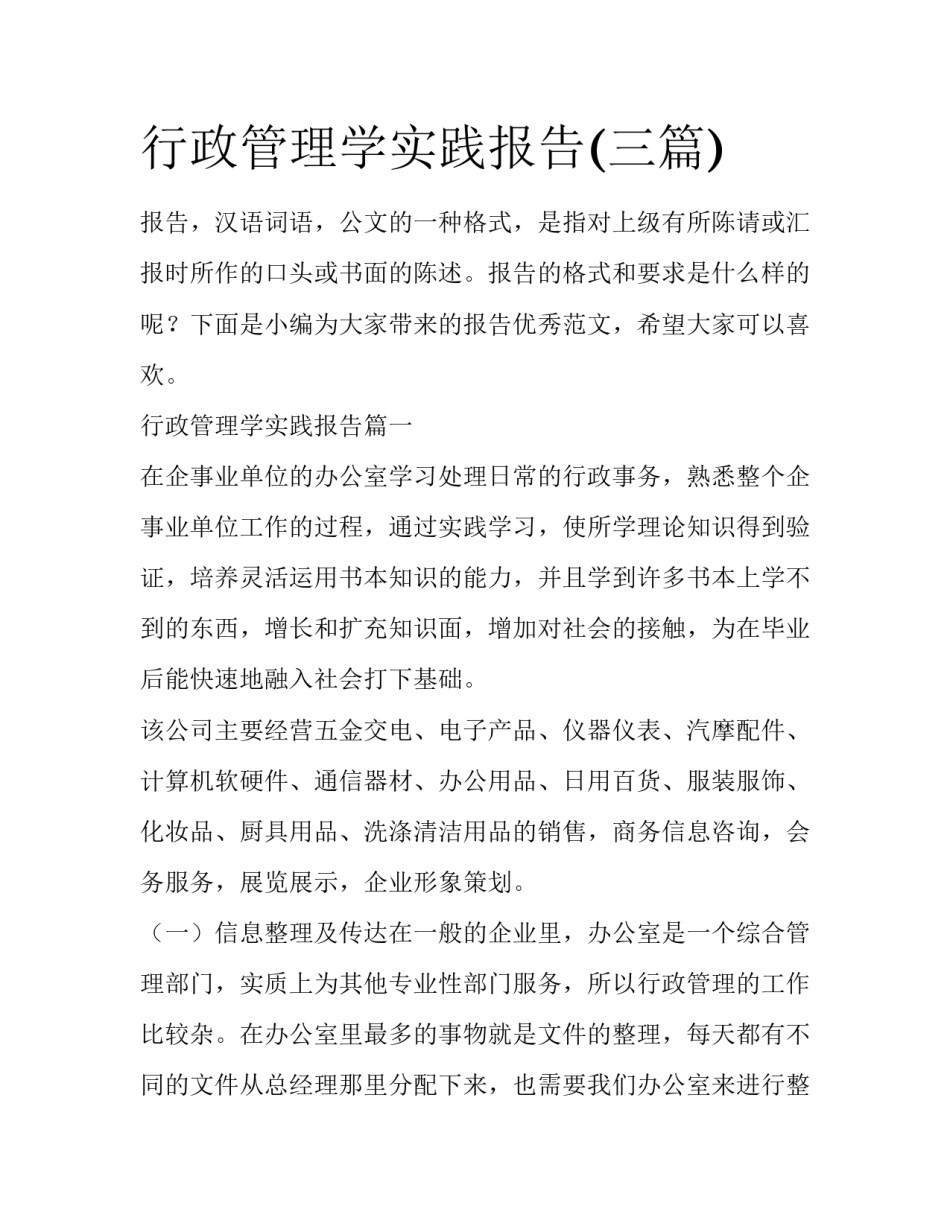 行政管理学实践报告(三篇)_第1页