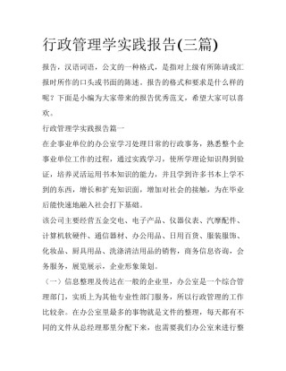 行政管理学实践报告(三篇)