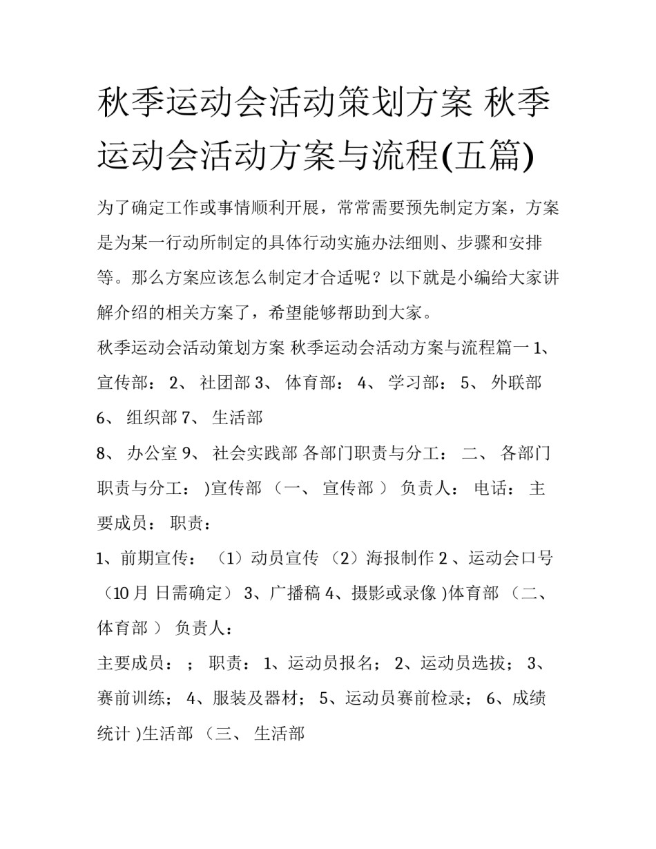 秋季运动会活动策划方案 秋季运动会活动方案与流程(五篇)_第1页