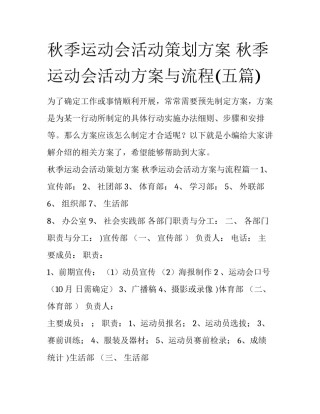 秋季运动会活动策划方案 秋季运动会活动方案与流程(五篇)
