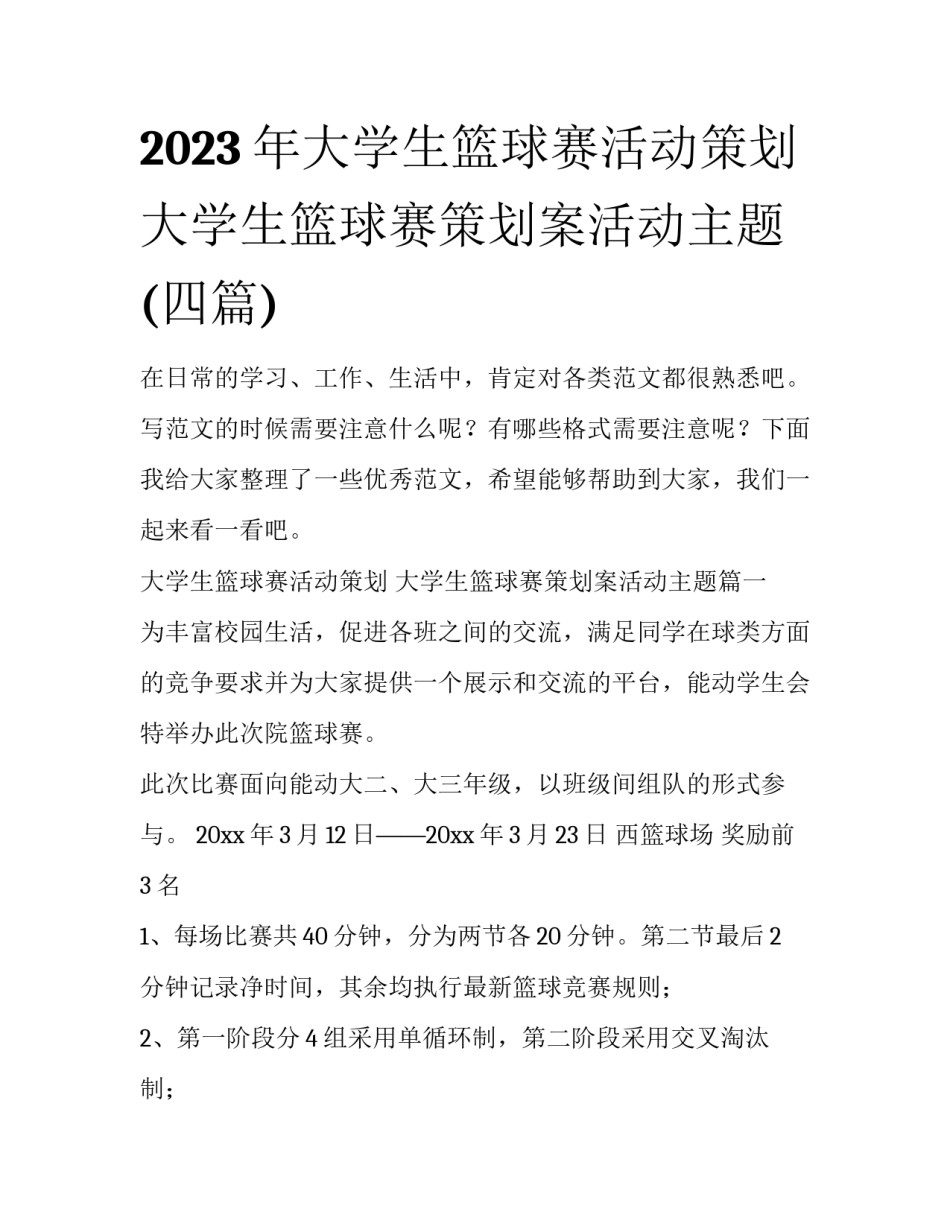 2023年大学生篮球赛活动策划 大学生篮球赛策划案活动主题(四篇)_第1页