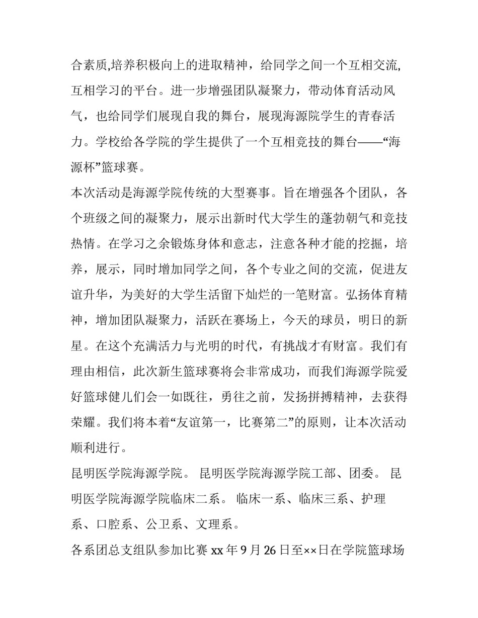 2023年大学生篮球赛活动策划 大学生篮球赛策划案活动主题(四篇)_第3页