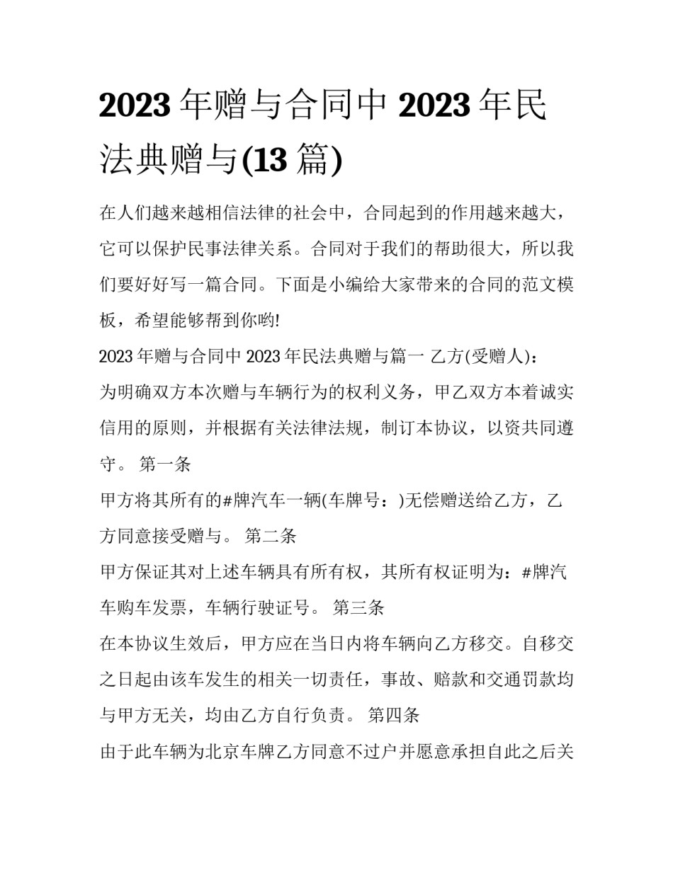 2023年赠与合同中 2023年民法典赠与(13篇)_第1页