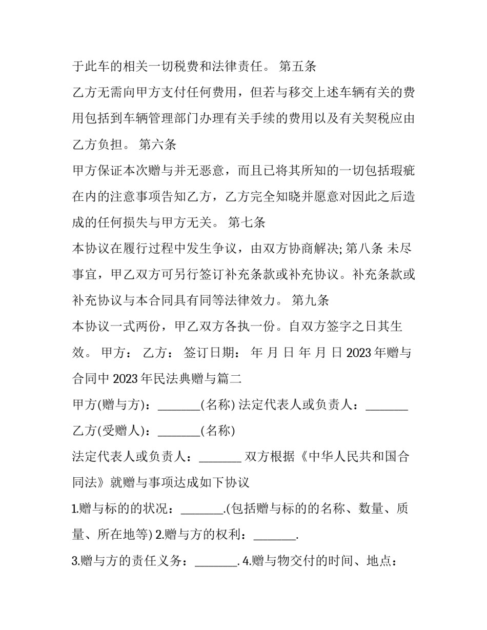 2023年赠与合同中 2023年民法典赠与(13篇)_第2页