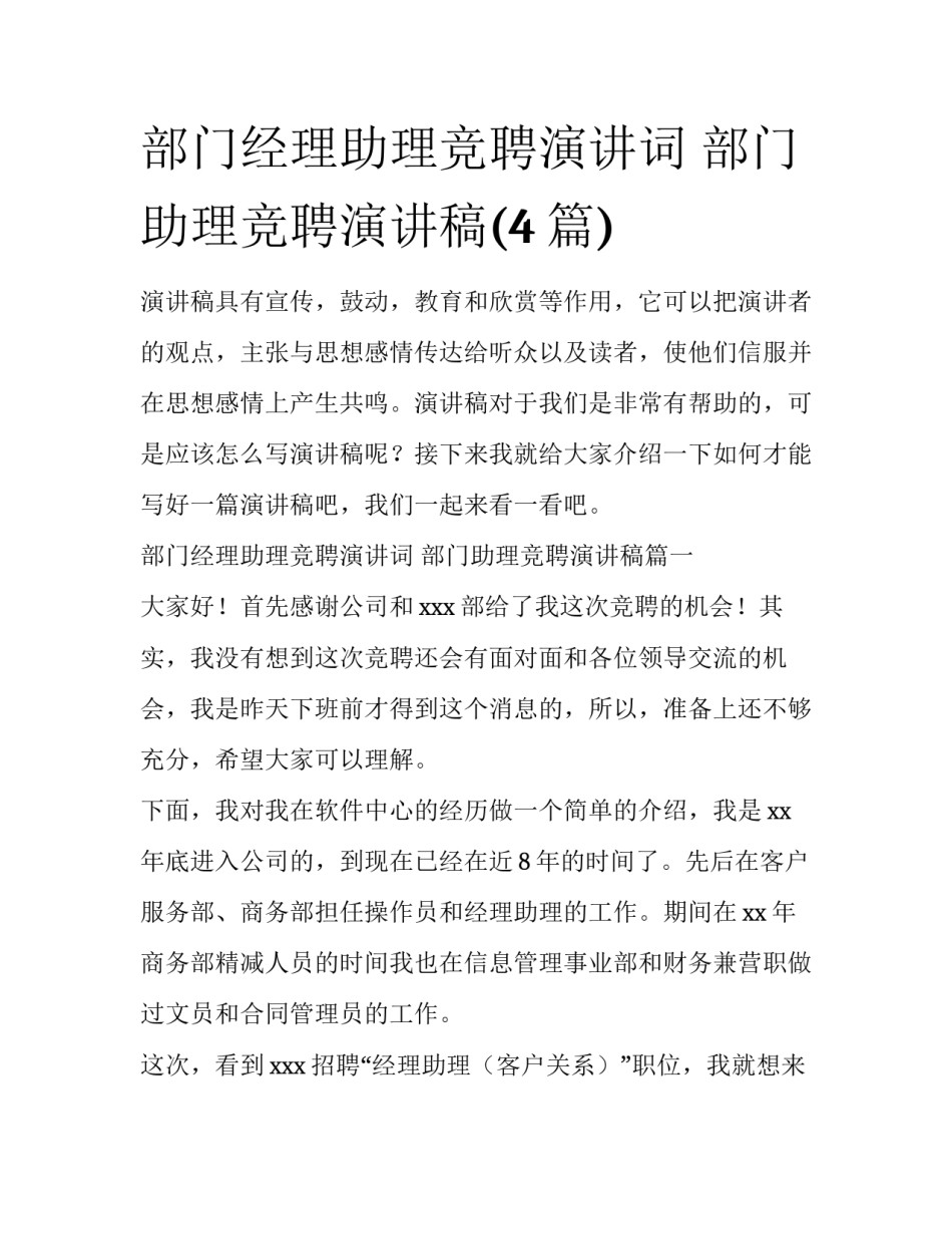 部门经理助理竞聘演讲词 部门助理竞聘演讲稿(4篇)_第1页