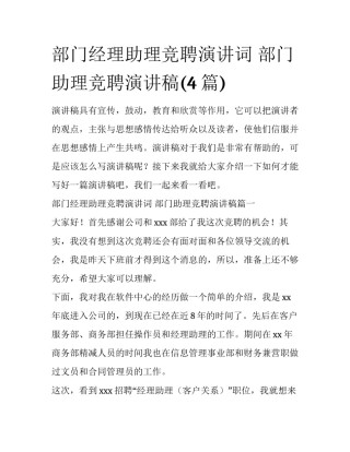 部门经理助理竞聘演讲词 部门助理竞聘演讲稿(4篇)