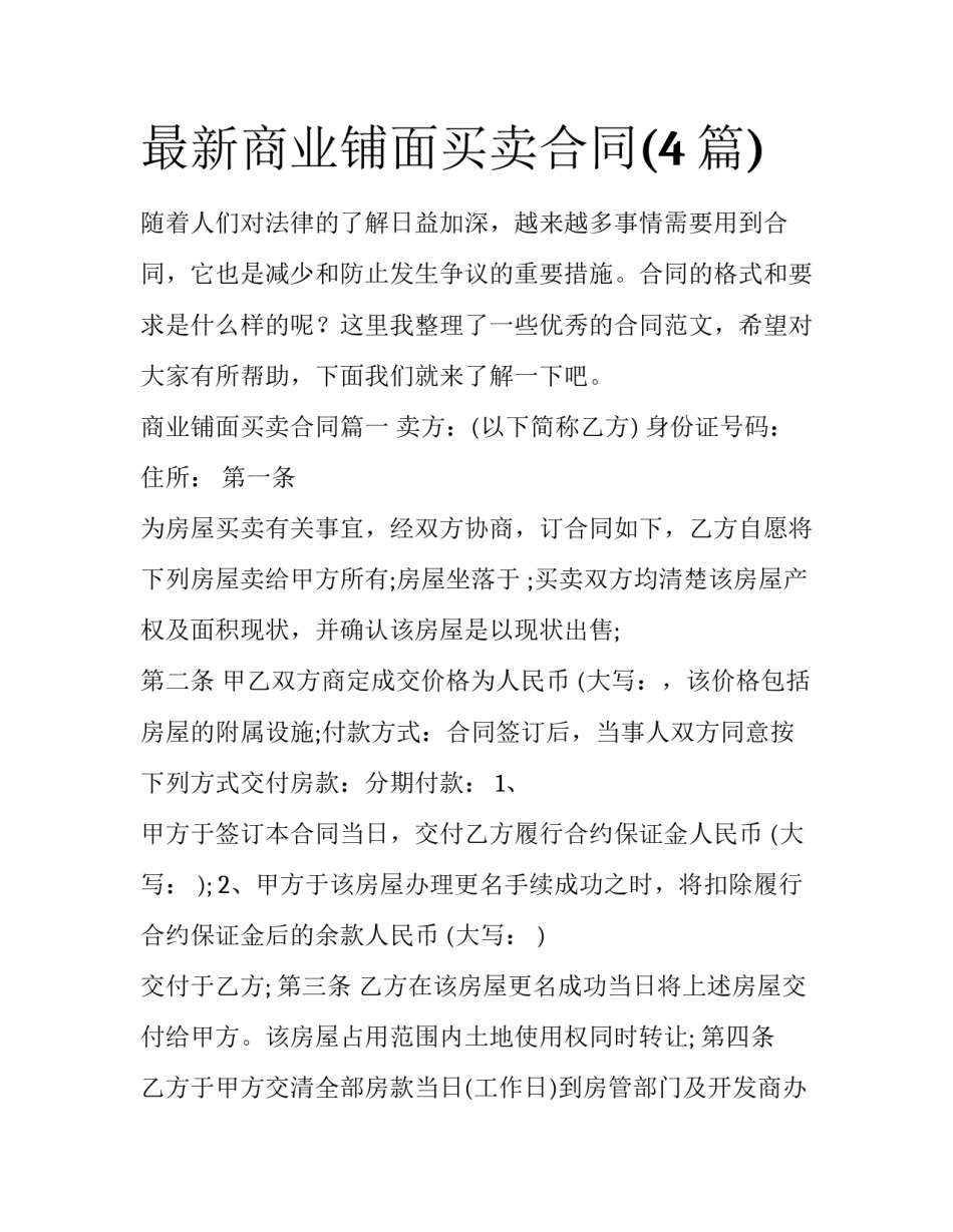 最新商业铺面买卖合同(4篇)_第1页