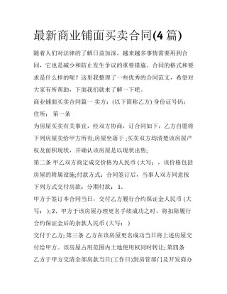 最新商业铺面买卖合同(4篇)