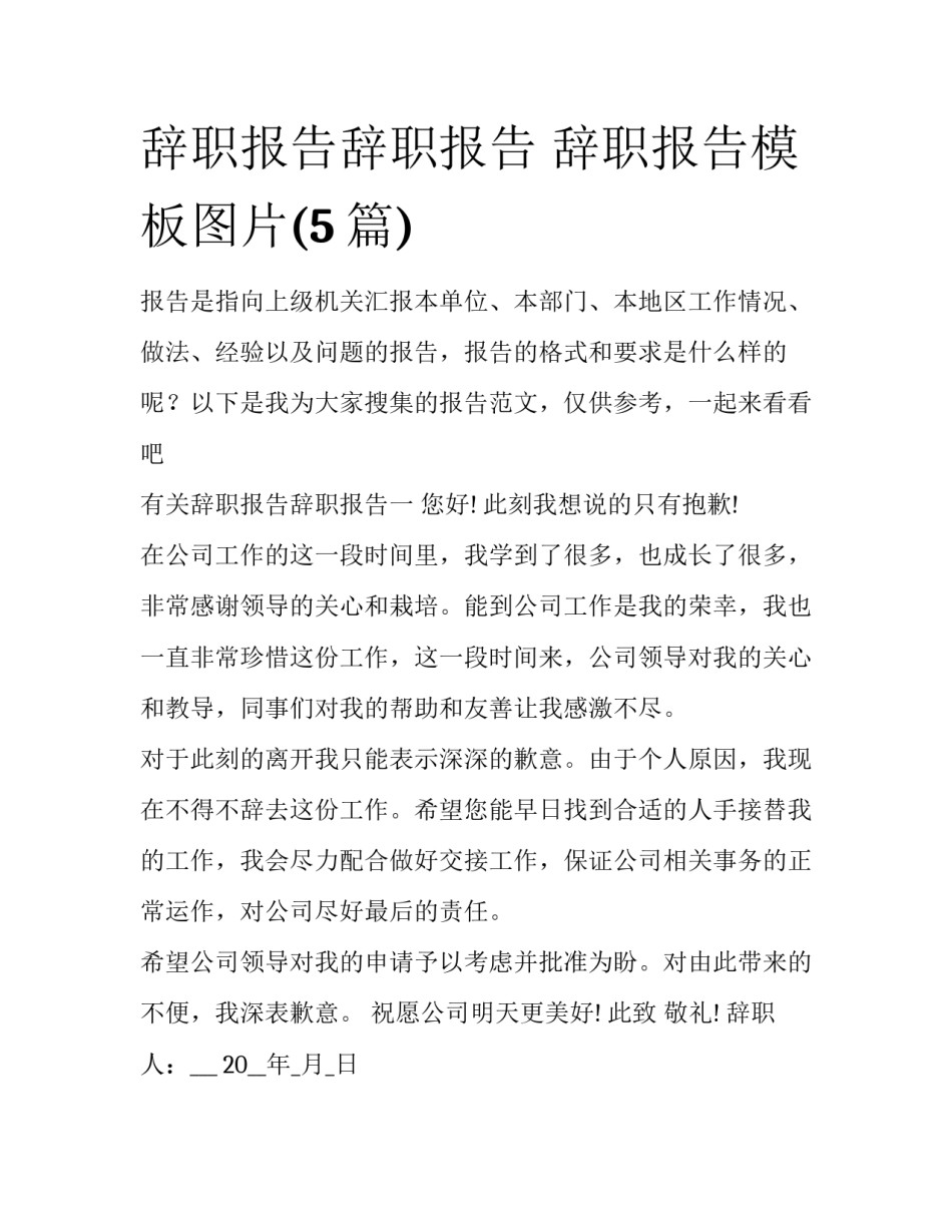 辞职报告辞职报告 辞职报告模板图片(5篇)_第1页