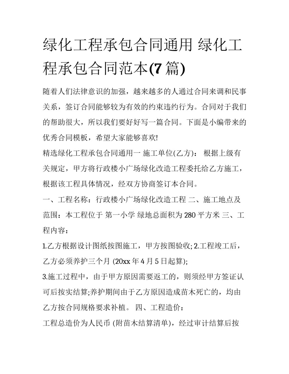 绿化工程承包合同通用 绿化工程承包合同范本(7篇)_第1页