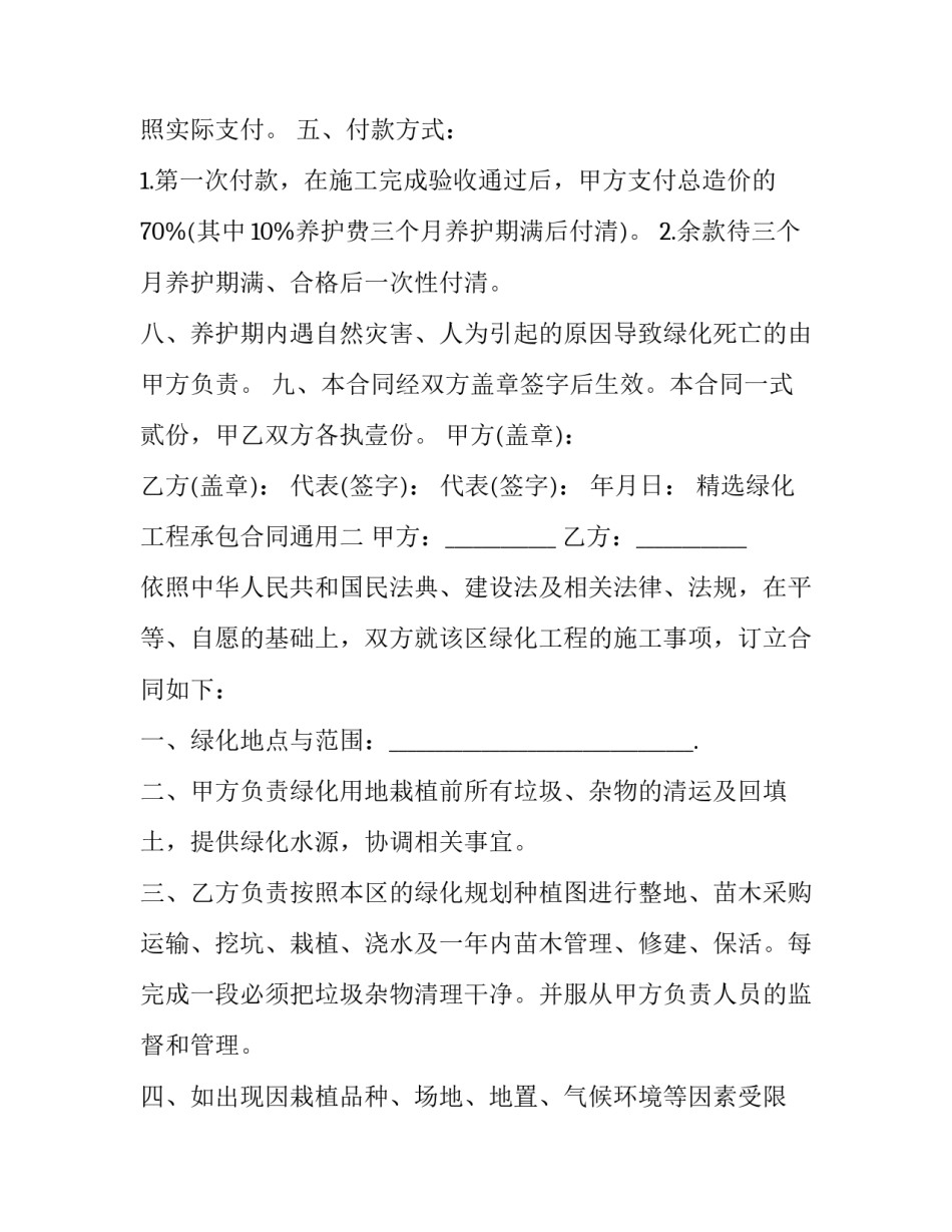 绿化工程承包合同通用 绿化工程承包合同范本(7篇)_第2页