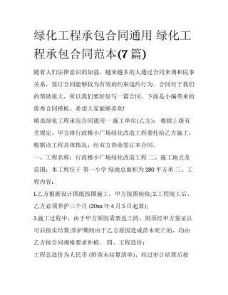 绿化工程承包合同通用 绿化工程承包合同范本(7篇)