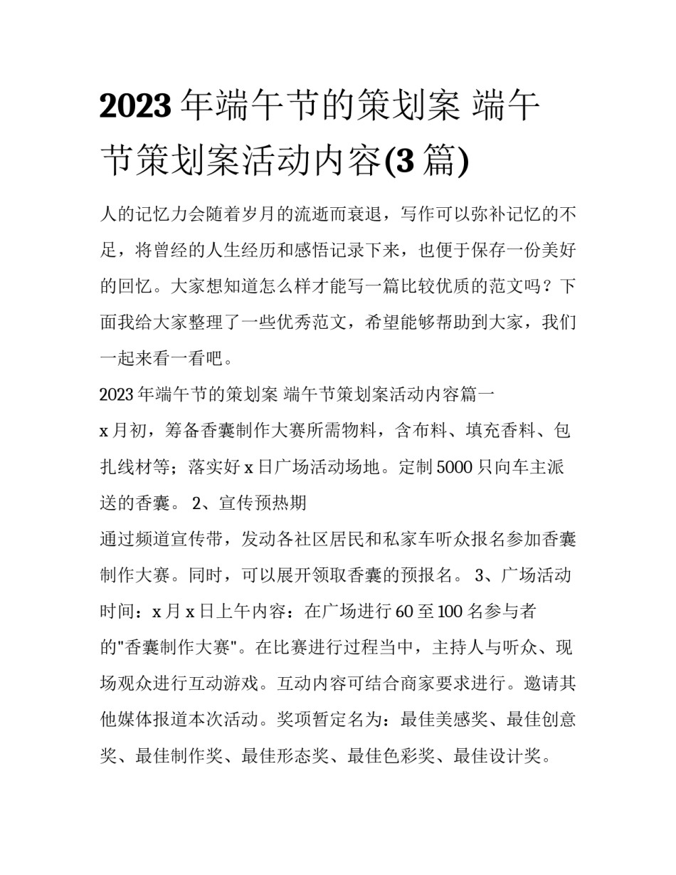 2023年端午节的策划案 端午节策划案活动内容(3篇)_第1页
