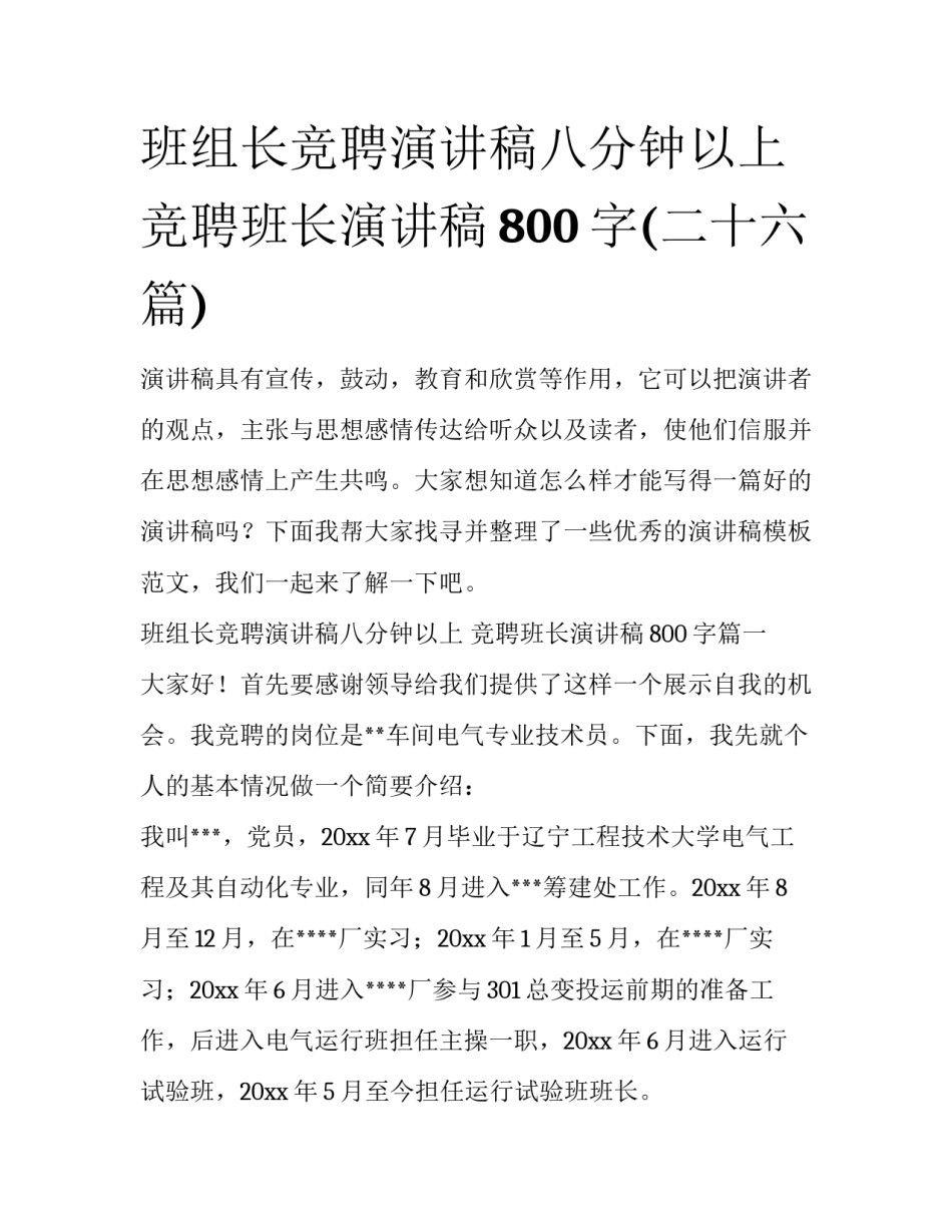 班组长竞聘演讲稿八分钟以上 竞聘班长演讲稿800字(二十六篇)_第1页