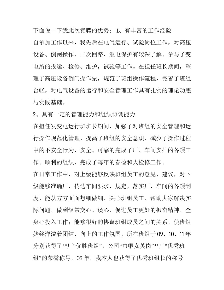 班组长竞聘演讲稿八分钟以上 竞聘班长演讲稿800字(二十六篇)_第2页