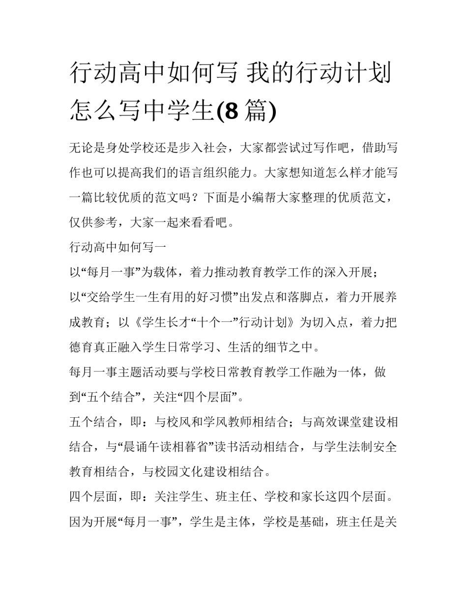 行动高中如何写 我的行动计划怎么写中学生(8篇)_第1页