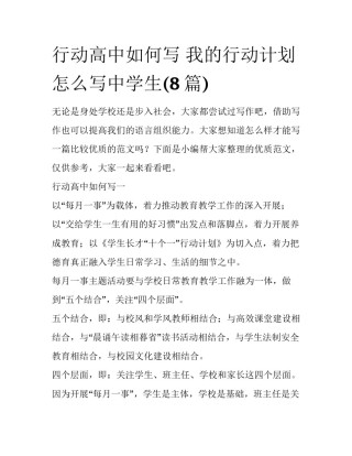行动高中如何写 我的行动计划怎么写中学生(8篇)