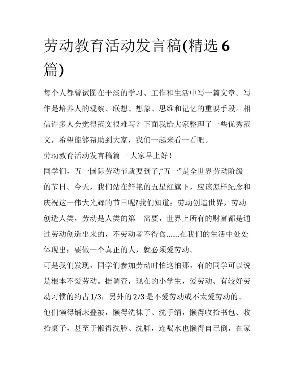 劳动教育活动发言稿(精选6篇)_第1页
