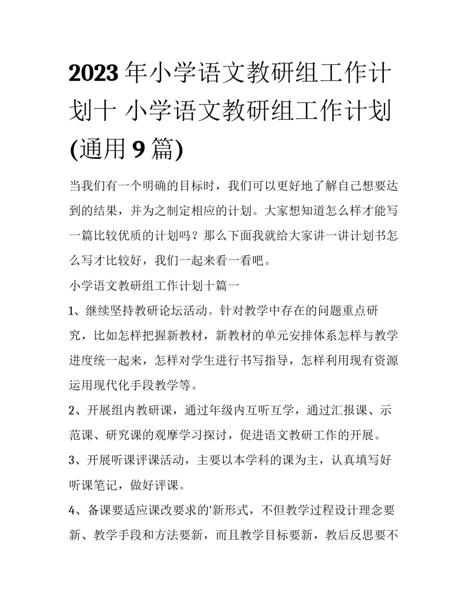 2023年小学语文教研组工作计划十 小学语文教研组工作计划(通用9篇)_第1页