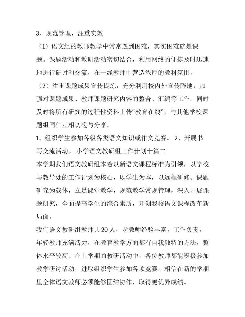 2023年小学语文教研组工作计划十 小学语文教研组工作计划(通用9篇)_第3页