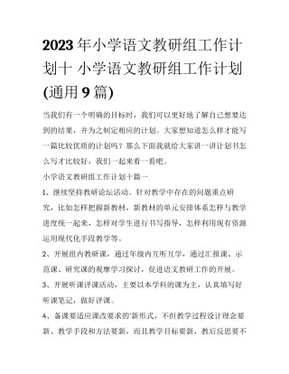 2023年小学语文教研组工作计划十 小学语文教研组工作计划(通用9篇)