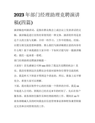 2023年部门经理助理竞聘演讲稿(四篇)